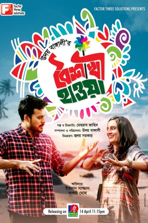 Постер: বৈশাখী হাওয়া