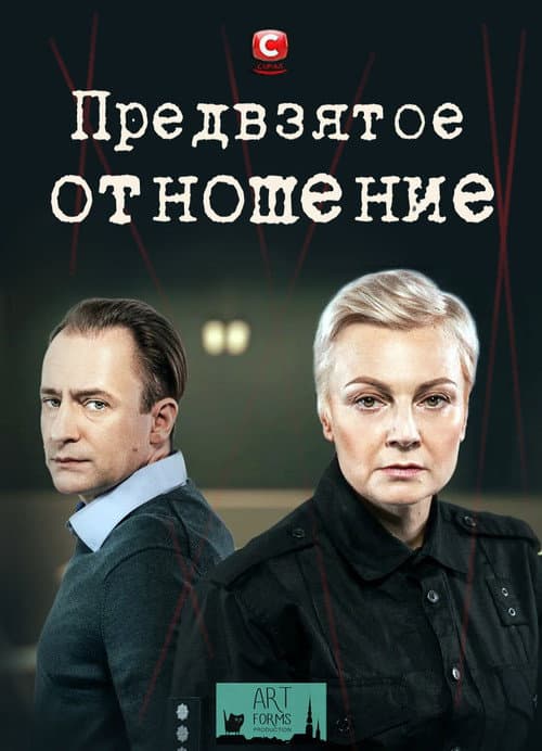 Постер: Предвзятое отношение