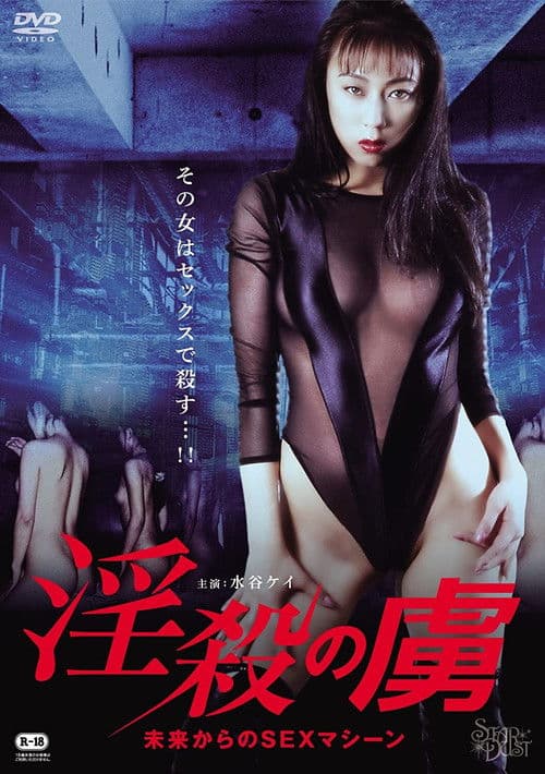 Постер: 淫殺の虜　未来からのSEXマシーン