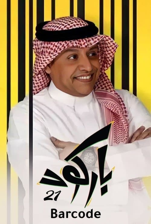 Постер: باركود