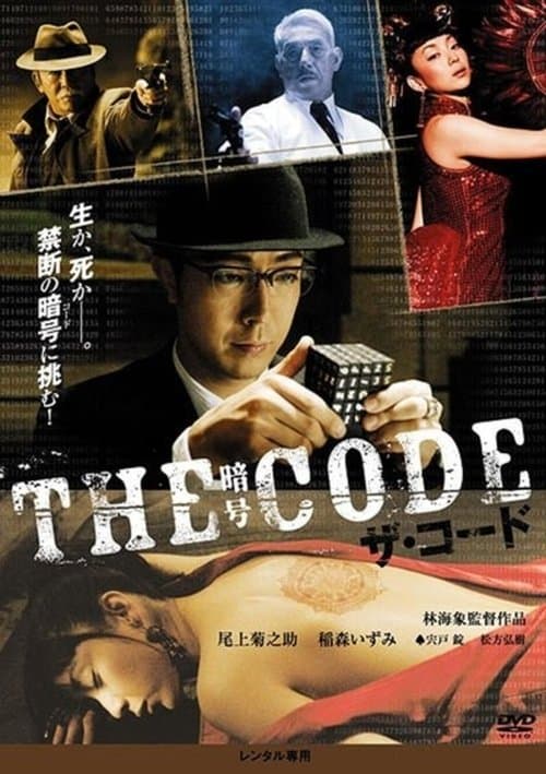 Постер: THE CODE/暗号