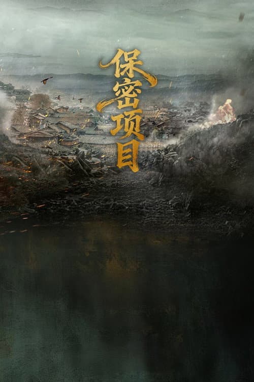 Постер: 金玉王朝