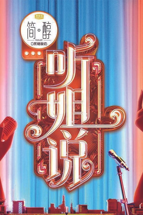 Постер: 听姐说