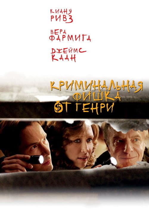 Постер: Криминальная фишка от Генри