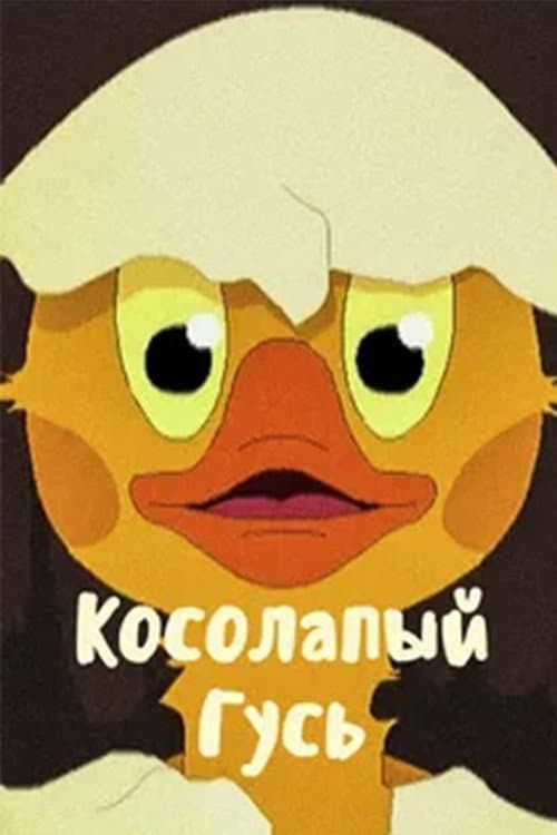 Постер: Косолапый Гусь