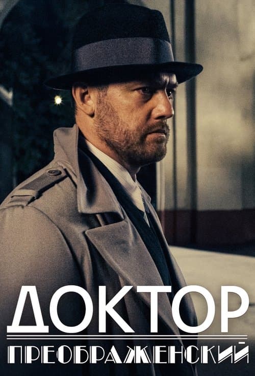 Постер: Доктор Преображенский