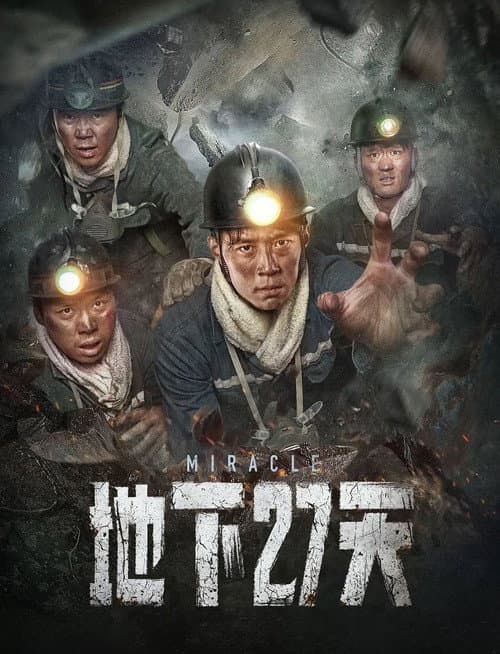 Постер: 地下27天