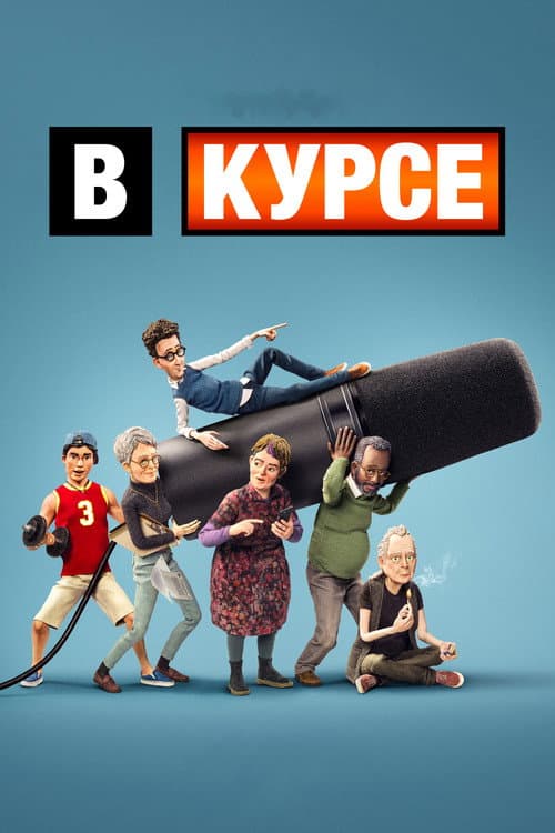 Постер: В курсе