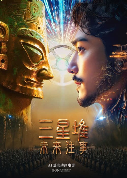 Постер: 三星堆：未来往事