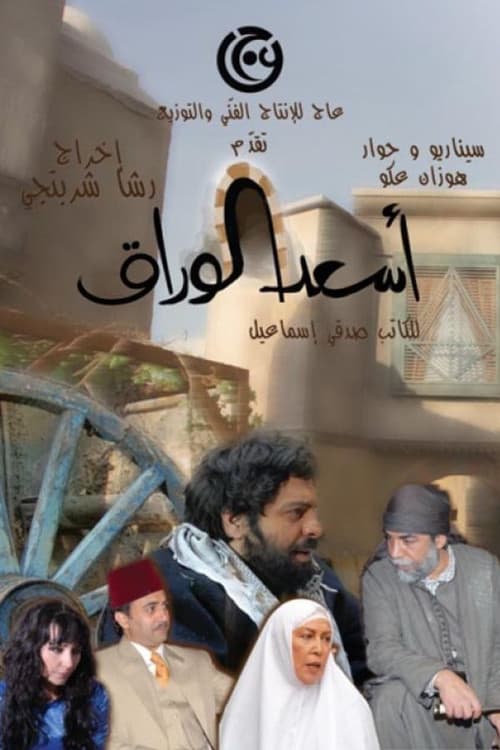 Постер: أسعد الوراق