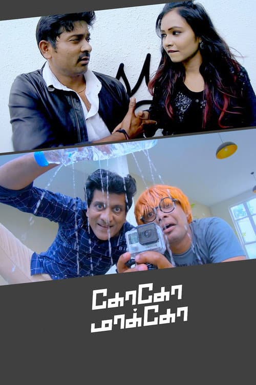 Постер: கோகோ மாக்கோ