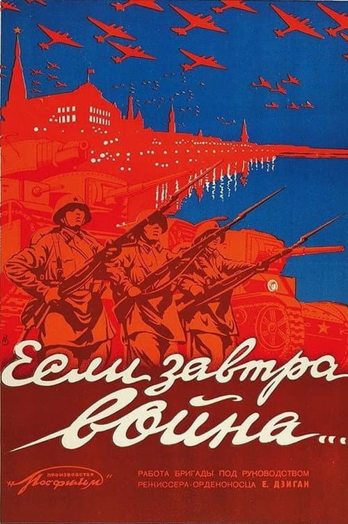 Постер: Если завтра война…