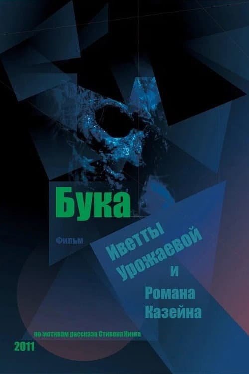 Постер: Бука
