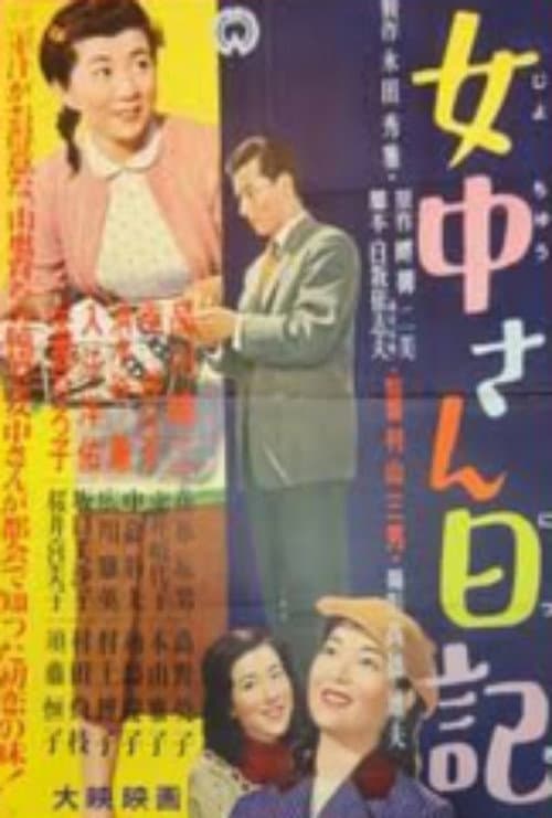 Постер: 女中さん日記