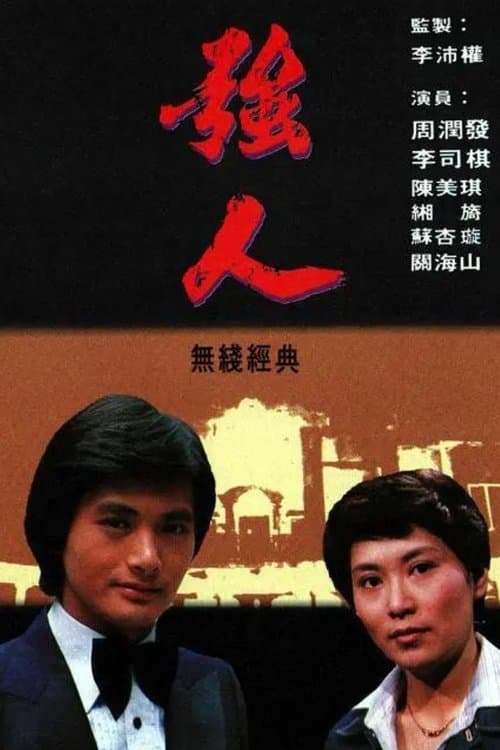 Постер: 強人