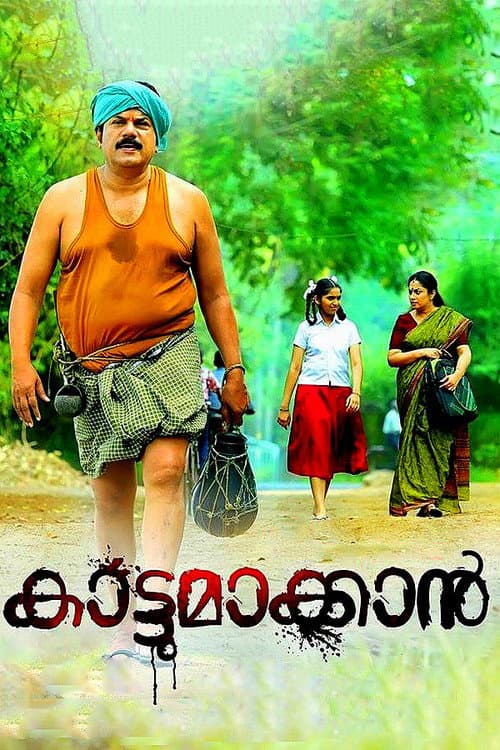 Постер: കാട്ടുമാക്കാൻ