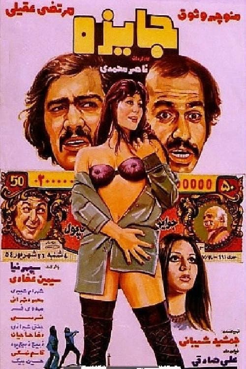 Постер: جایزه