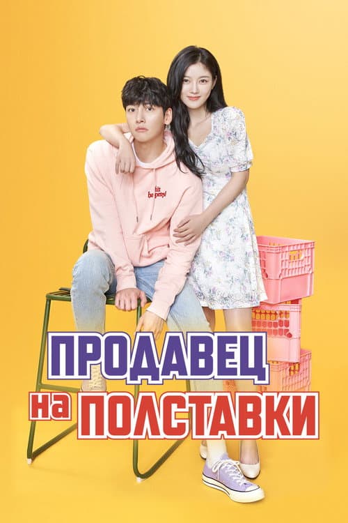 Постер: Продавец на полставки