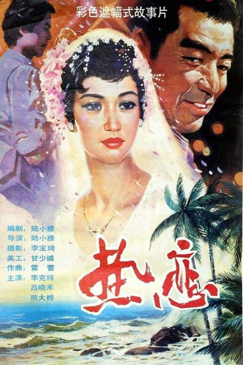 Постер: 热恋