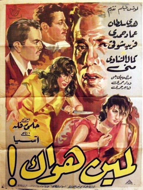 Постер: لمين هواك!