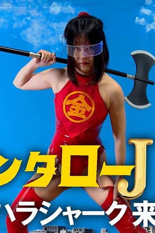 Постер: キンタローJK セクハラシャーク襲来!