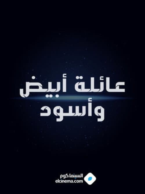 Постер: عائلة أبيض وأسود