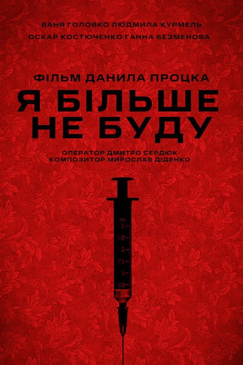 Постер: Я більше не буду