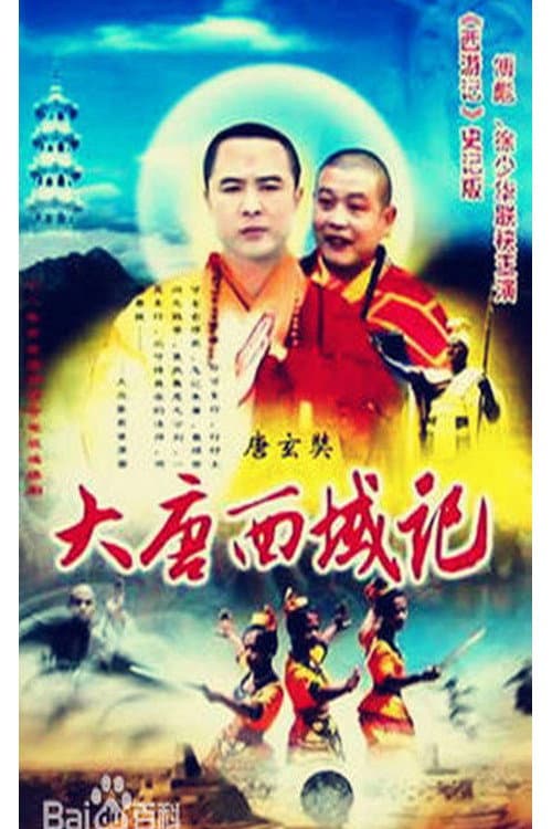 Постер: 降妖罗汉
