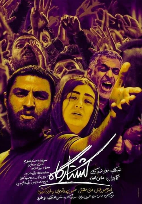 Постер: کشتارگاه