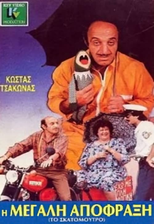 Постер: Η μεγάλη απόφραξη