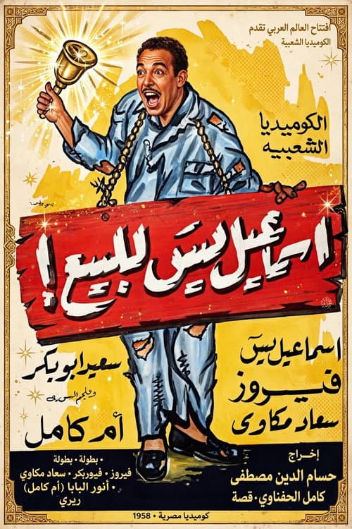 Постер: إسماعيل يس للبيع!