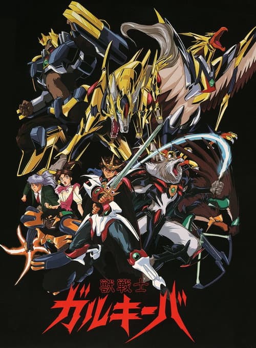 Постер: 獣戦士ガルキーバ