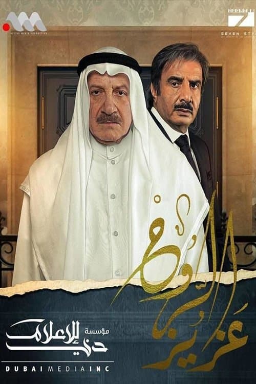 Постер: عزيز الروح