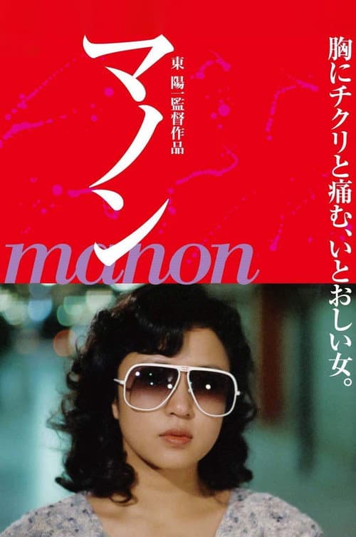 Постер: マノン