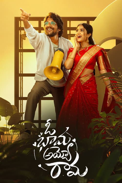 Постер: ఓ భామ అయ్యో రామ