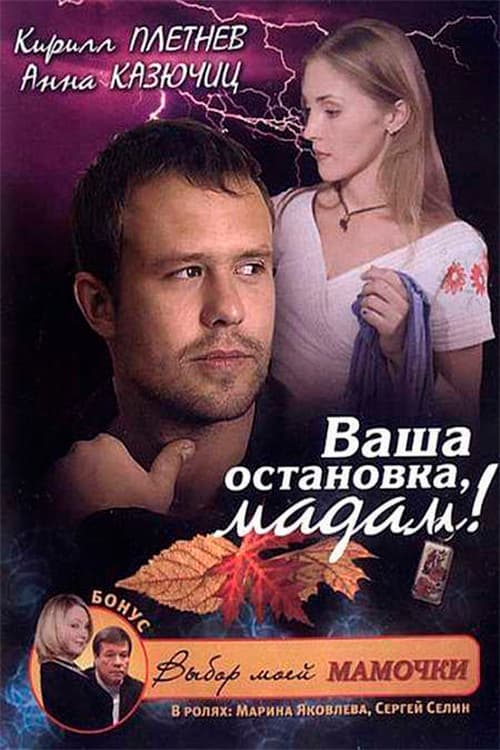 Постер: Ваша остановка, мадам!