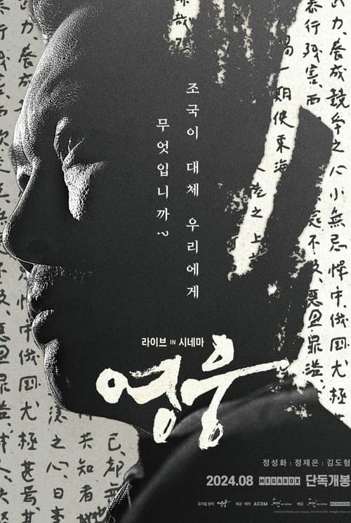 Постер: 영웅: 라이브 인 시네마