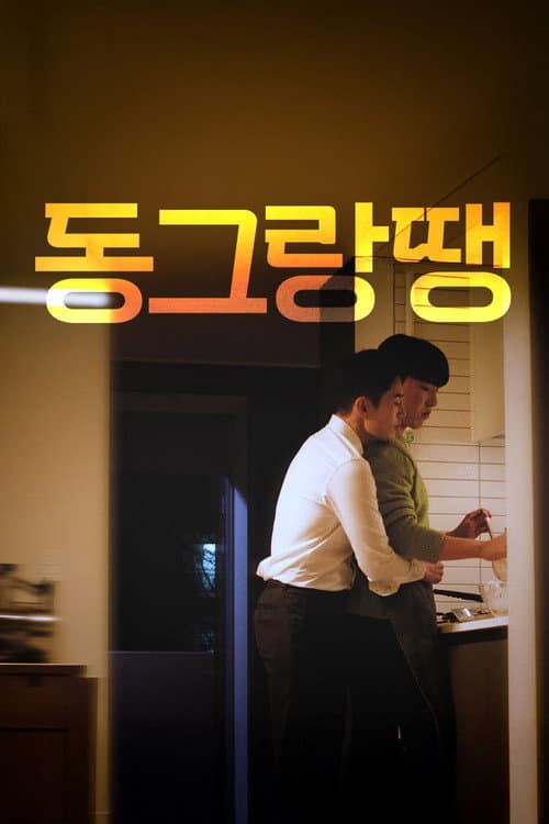 Постер: 동그랑땡