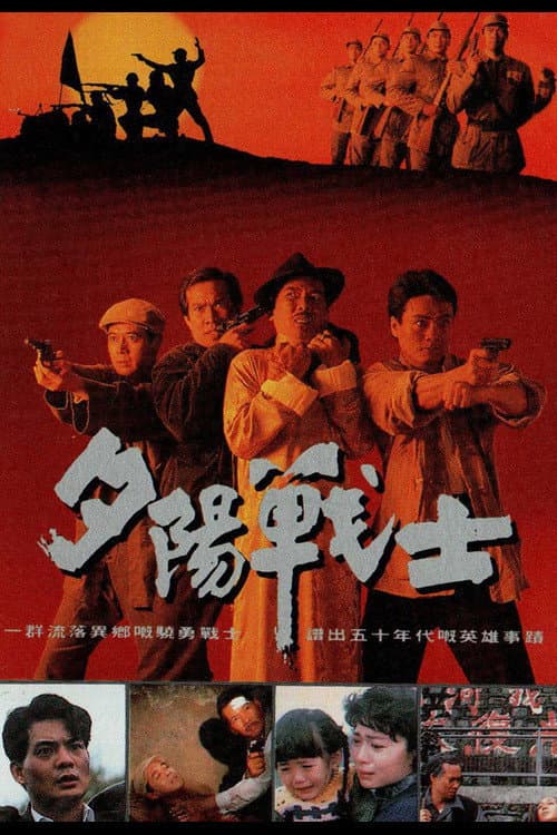 Постер: 夕陽戰士