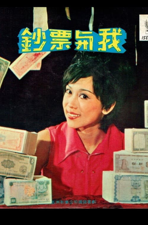 Постер: 鈔票與我