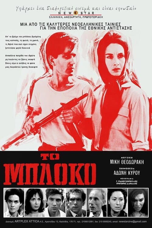 Постер: Το μπλόκο
