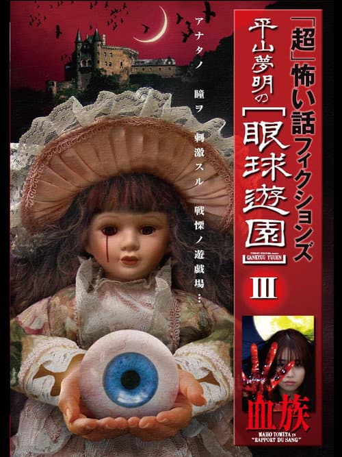 Постер: 「超」怖い話 フィクションズ 平山夢明の眼球遊園 III 血族