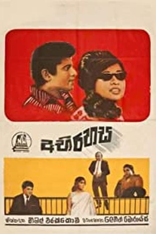 Постер: අභිරහස