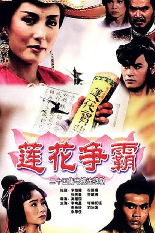 Постер: 莲花争霸