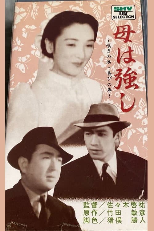 Постер: 母は強し