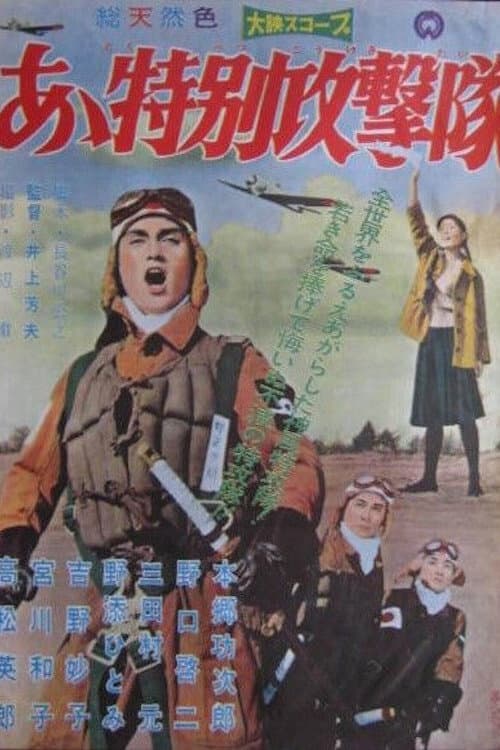 Постер: あゝ特別攻撃隊