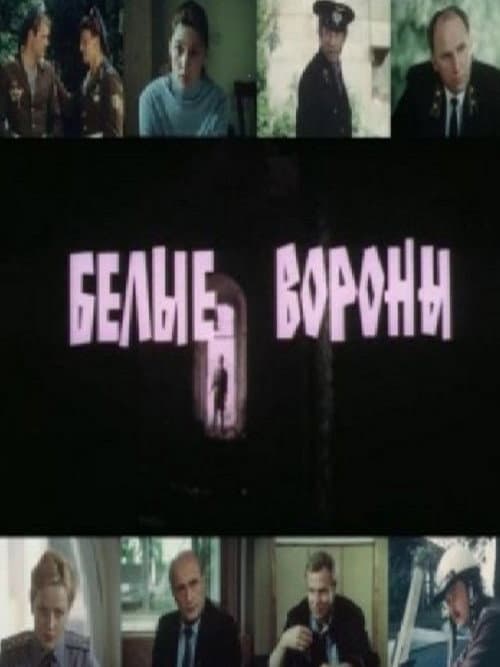 Постер: Белые вороны
