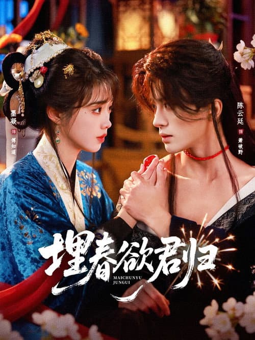 Постер: 埋春欲君归
