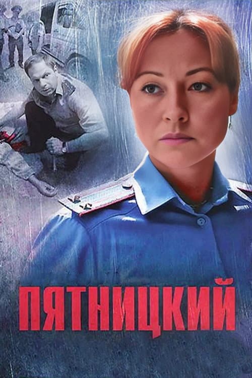 Постер: Пятницкий