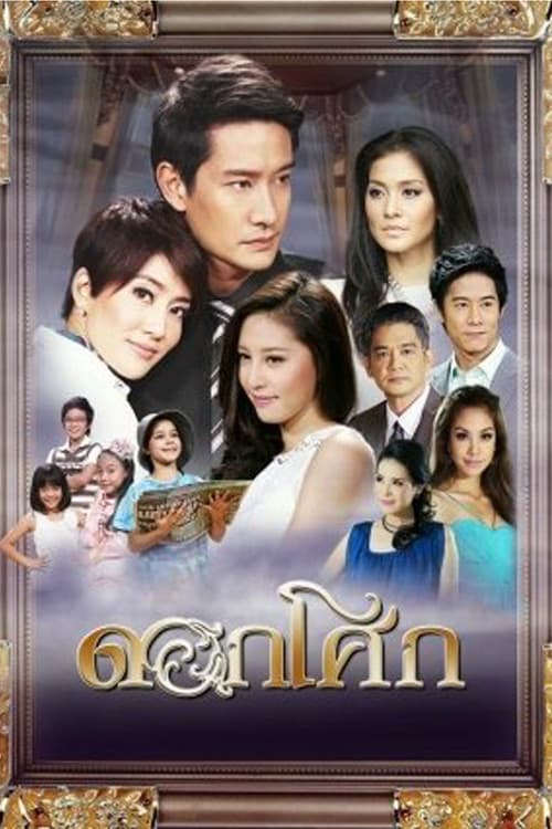 Постер: ดอกโศก